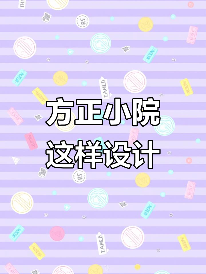 小院设计全攻略:从入户到菜地,打造理想家居