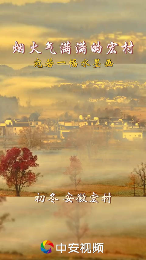 烟火气满满的宏村宛若一幅水墨画!初冬时节的塔川宏村太有意境了徽州建筑与初冬天光云影有多配 