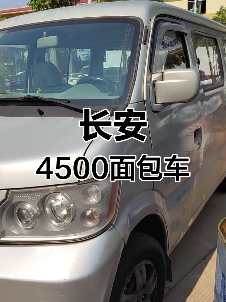 2010年长安4500面包车,9800元超值拉货神器