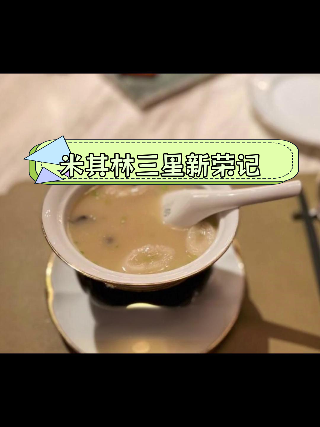 北京最贵的米其林三星餐厅:新荣记