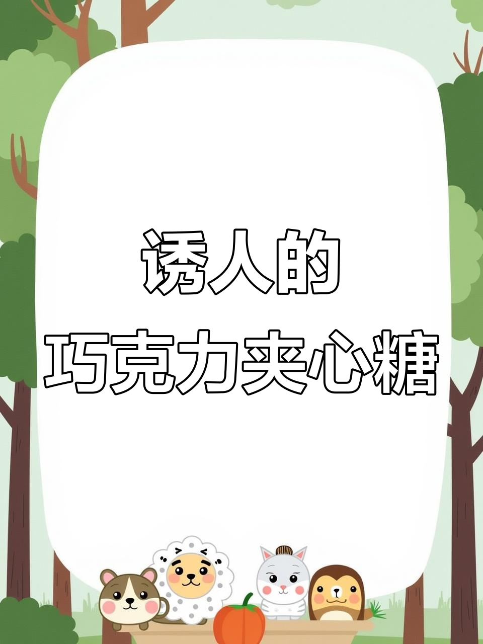 巧克力夹心糖的创意广告语,让你无法抗拒