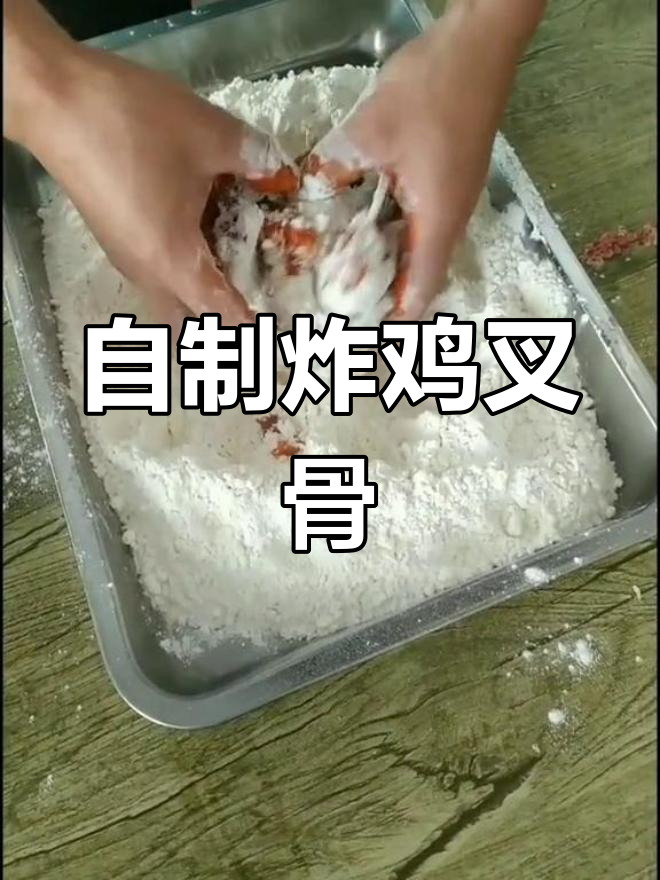 炸鸡叉骨的完美做法,外脆内嫩