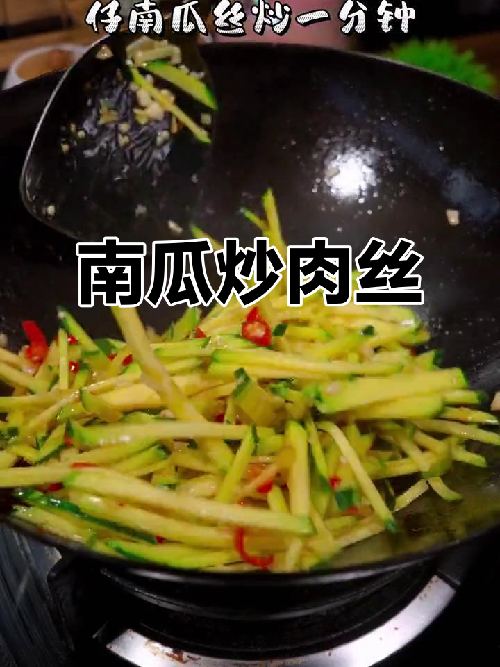 嫩南瓜炒肉丝,家常下饭新做法
