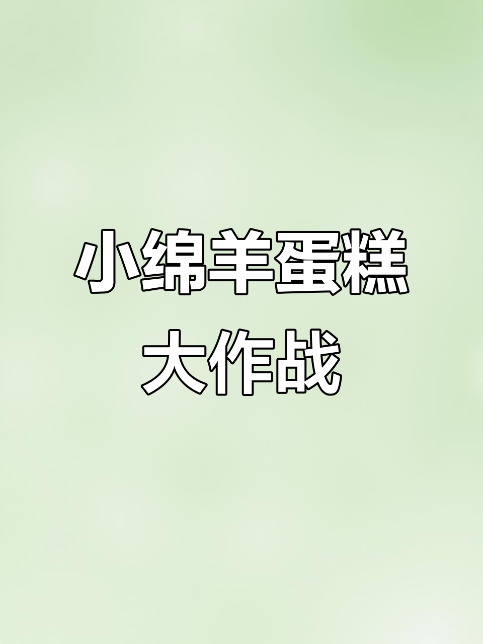 软绵绵小绵羊蛋糕,埋进奶油里超治愈!