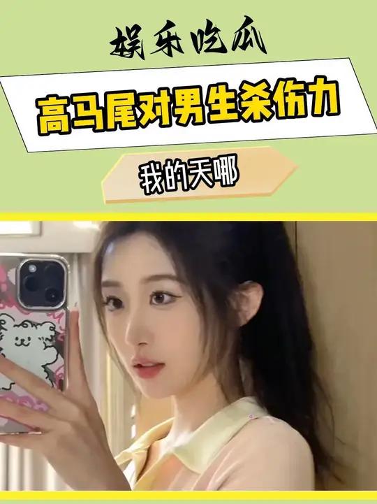 马尾对男生杀伤力