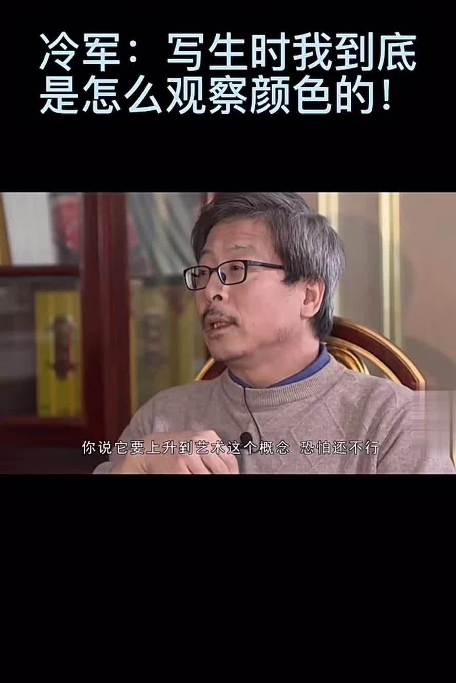 油画 色彩干货 冷军油画