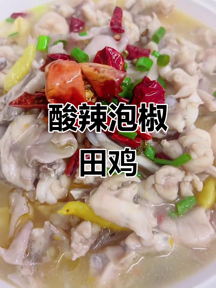 酸辣泡椒田鸡,口感超赞!