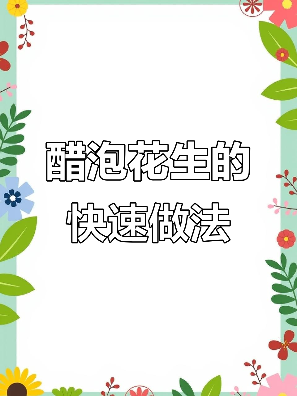 醋泡花生米,简单又美味,轻松学会这道快手凉拌菜