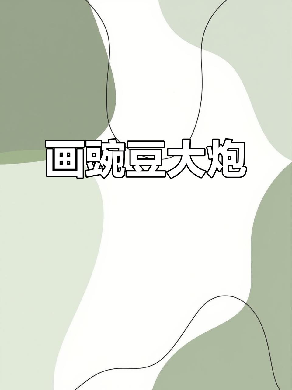 豌豆大炮简笔画教程,轻松学会植物大战僵尸风格