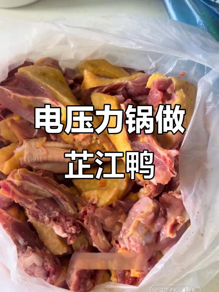 芷江鸭的独特做法,电压力锅轻松搞定