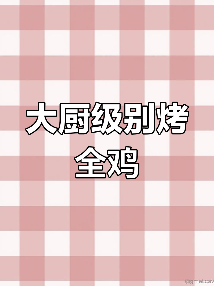 蒸烤箱烤鸡,香气扑鼻,口感绝佳,轻松做出大厨级美味
