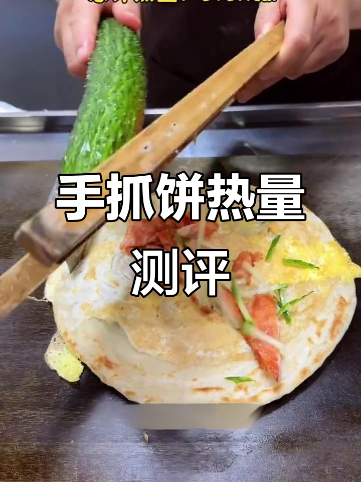 400大卡手抓饼,轻松搞定早餐或午餐