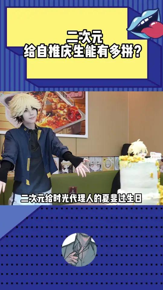 二次元给自推庆生能有多拼?夏斐生日会直接杀疯!