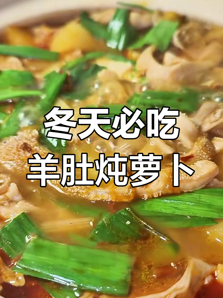 冬季暖心羊肚炖萝卜,营养满满又美味