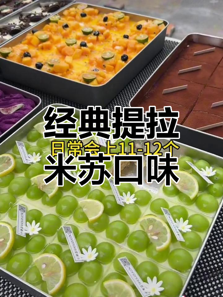 广州提拉米苏口味大集合,19种美味等你来尝