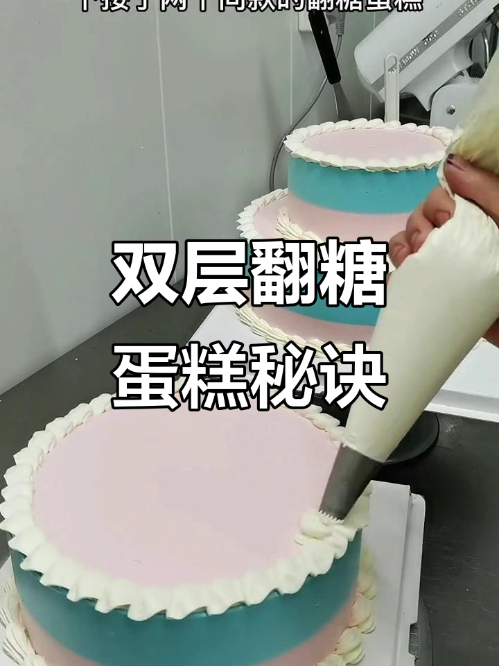 8寸与10寸翻糖蛋糕同步制作，效率翻倍，轻松搞定！