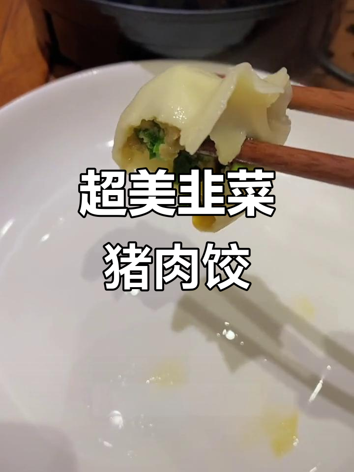 韭菜大肉饺子,包法超简单又漂亮!