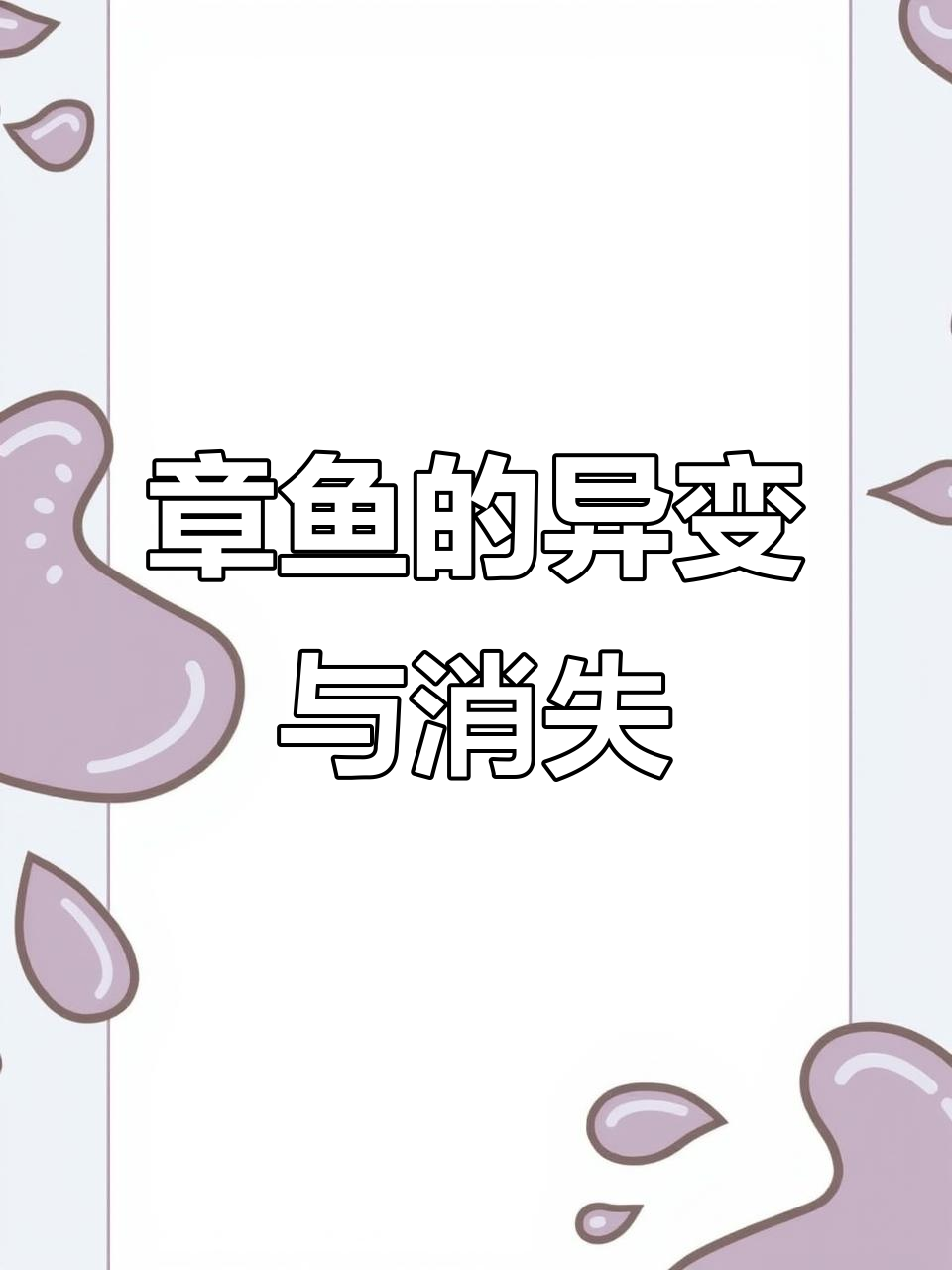 实验室章鱼失踪,竟被神秘力量吞噬!