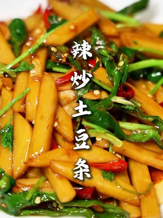 辣炒土豆条 这个家常土豆条的做法简单好操作，配喝米饭，卷个烙馍，下饭的很！