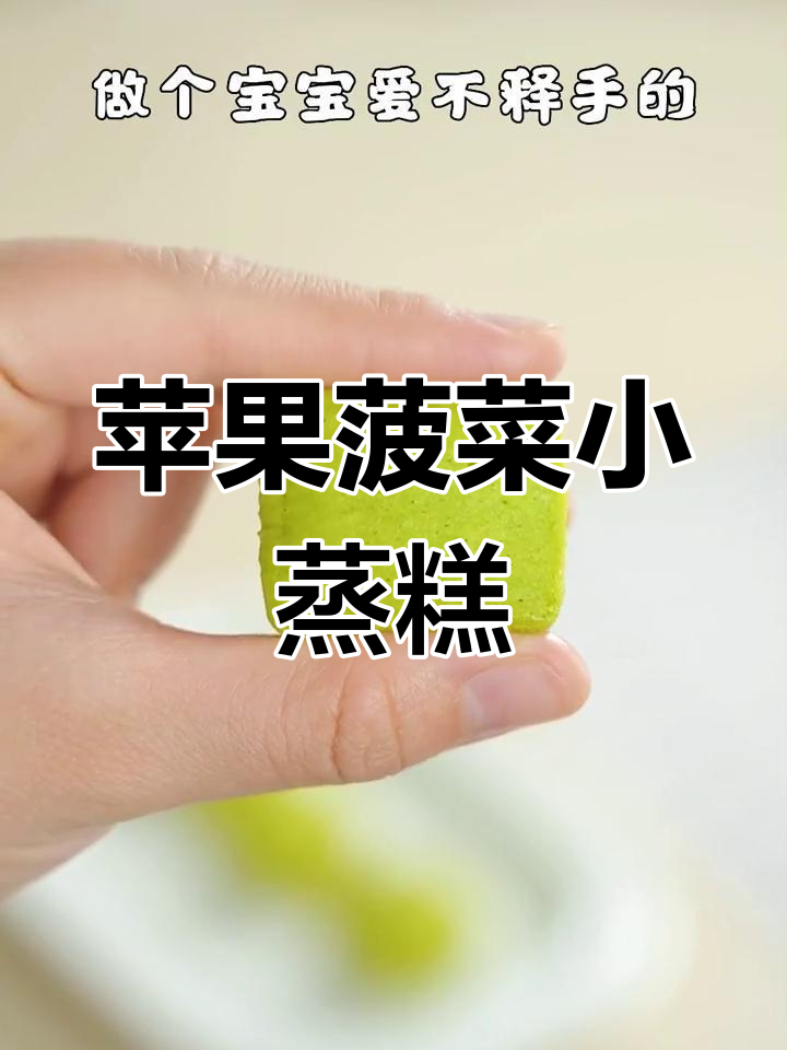 苹果菠菜蒸糕,松软细腻,宝宝轻松吃!
