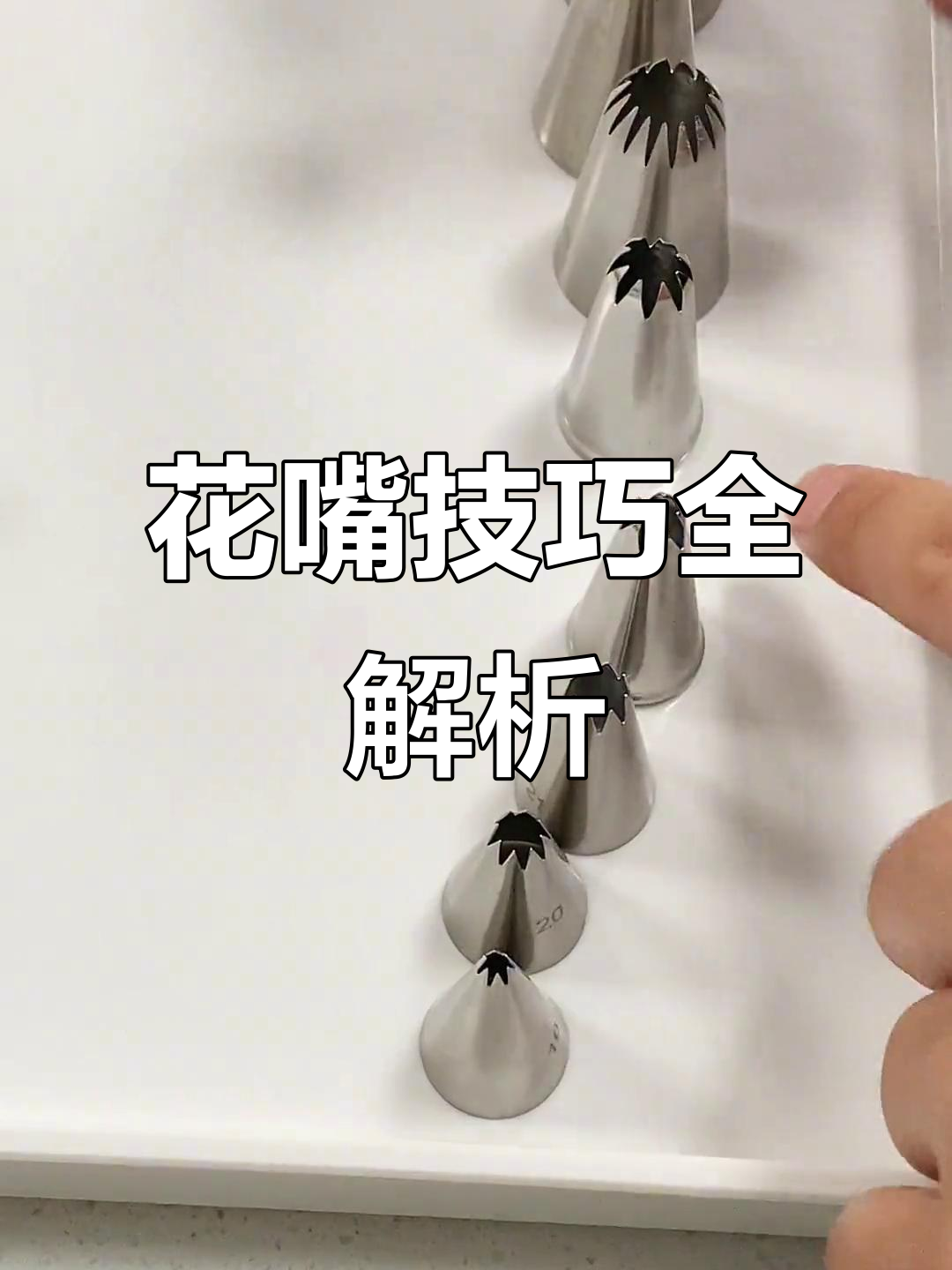 掌握花嘴技巧,不同尺寸奶油用量需牢记!