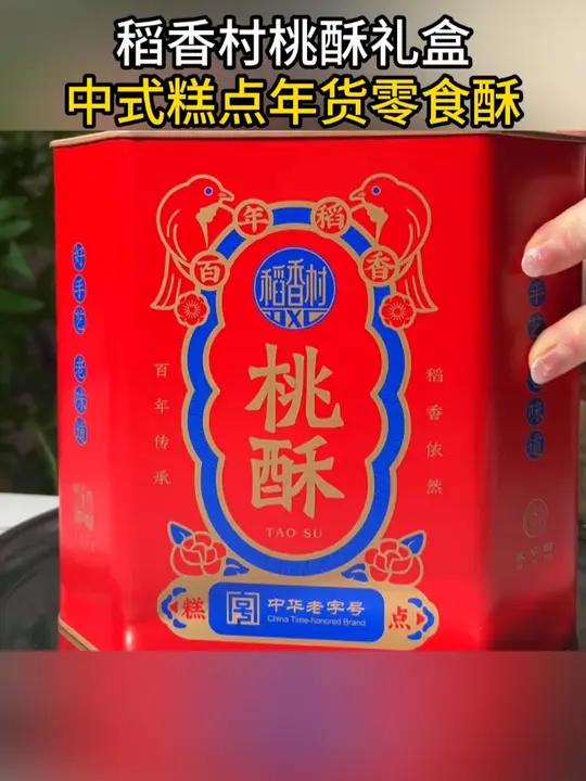 哇塞,稻香村这个桃酥礼盒也太划算了!