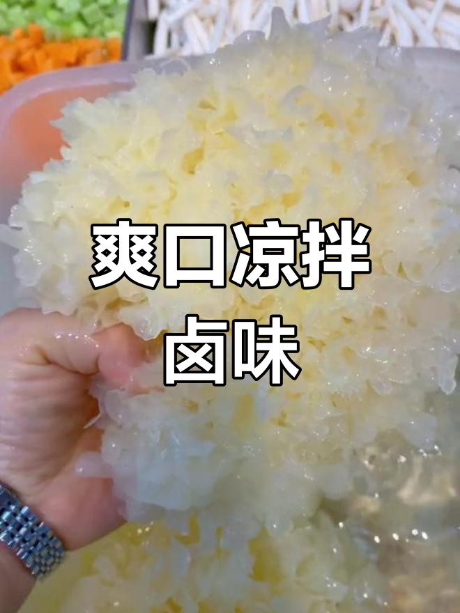 清爽卤味凉拌菜