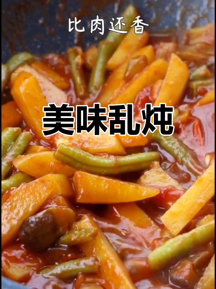 乱炖大杂烩,汤汁拌饭超香!