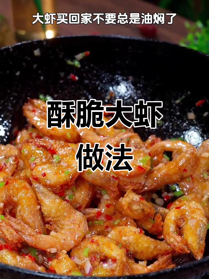 蒜香椒盐虾,一口接一口停不下来!