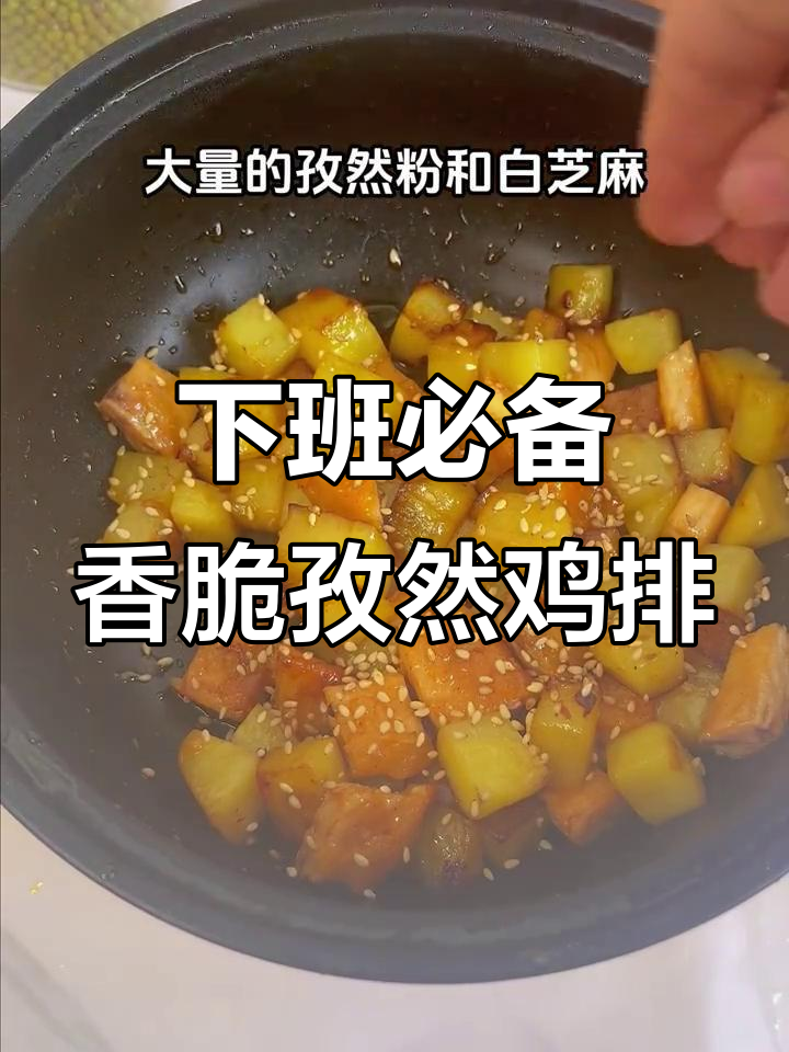 孜然鸡排土豆丁,打工人下班必吃美味