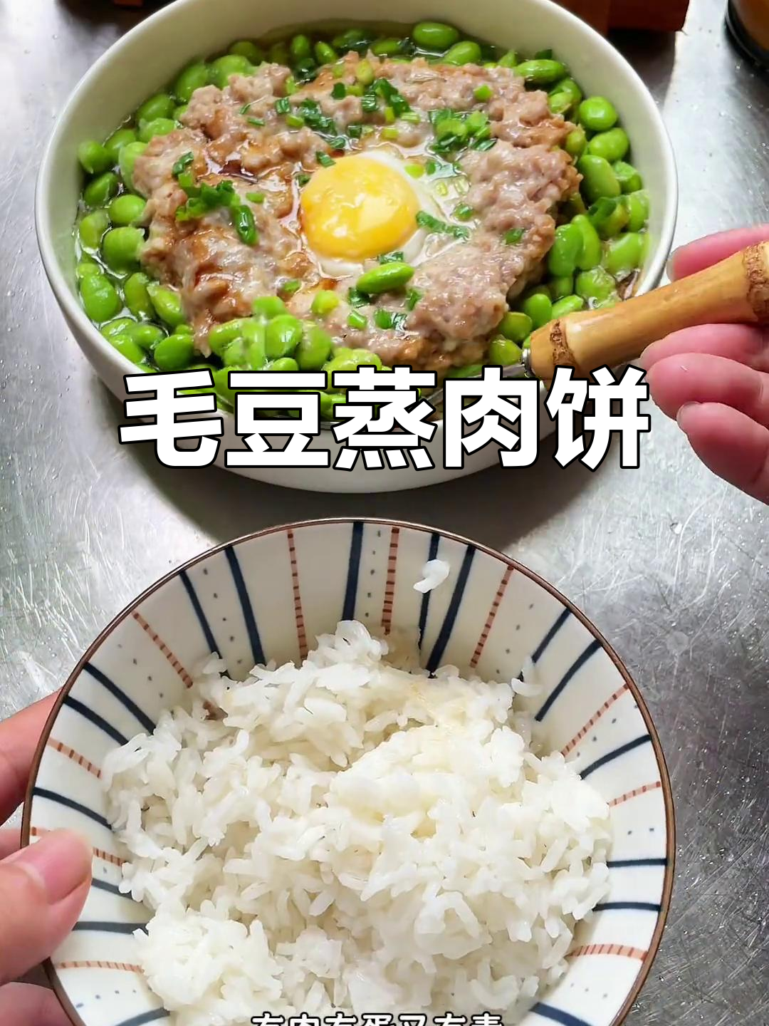 毛豆蒸肉饼,鲜嫩多汁,汤拌饭吃简直无法停口!
