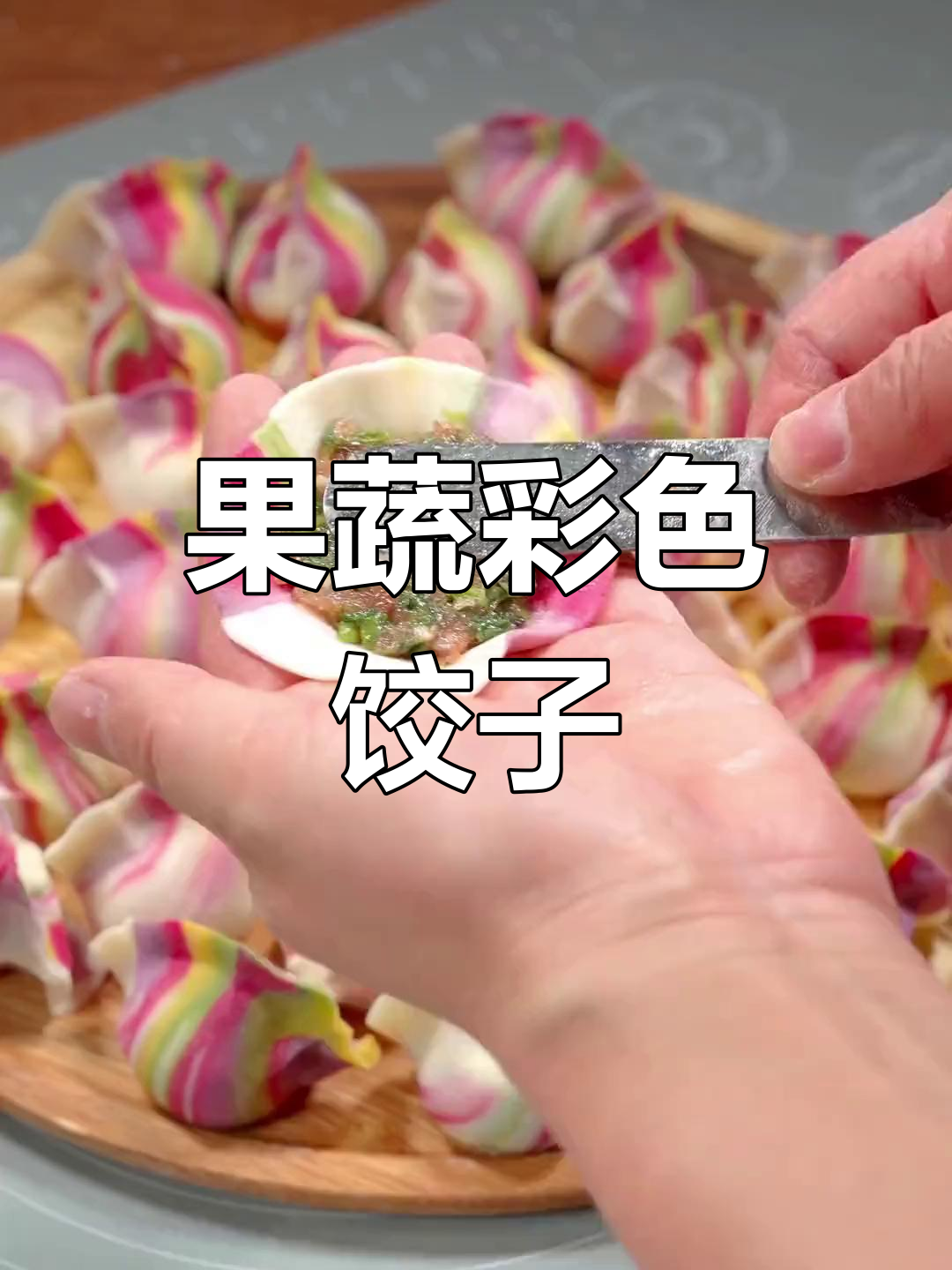 彩虹果蔬饺子做法