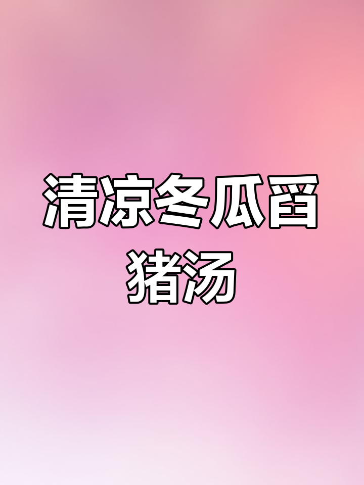 夏日清凉冬瓜瑶柱汤,轻松解暑又美味
