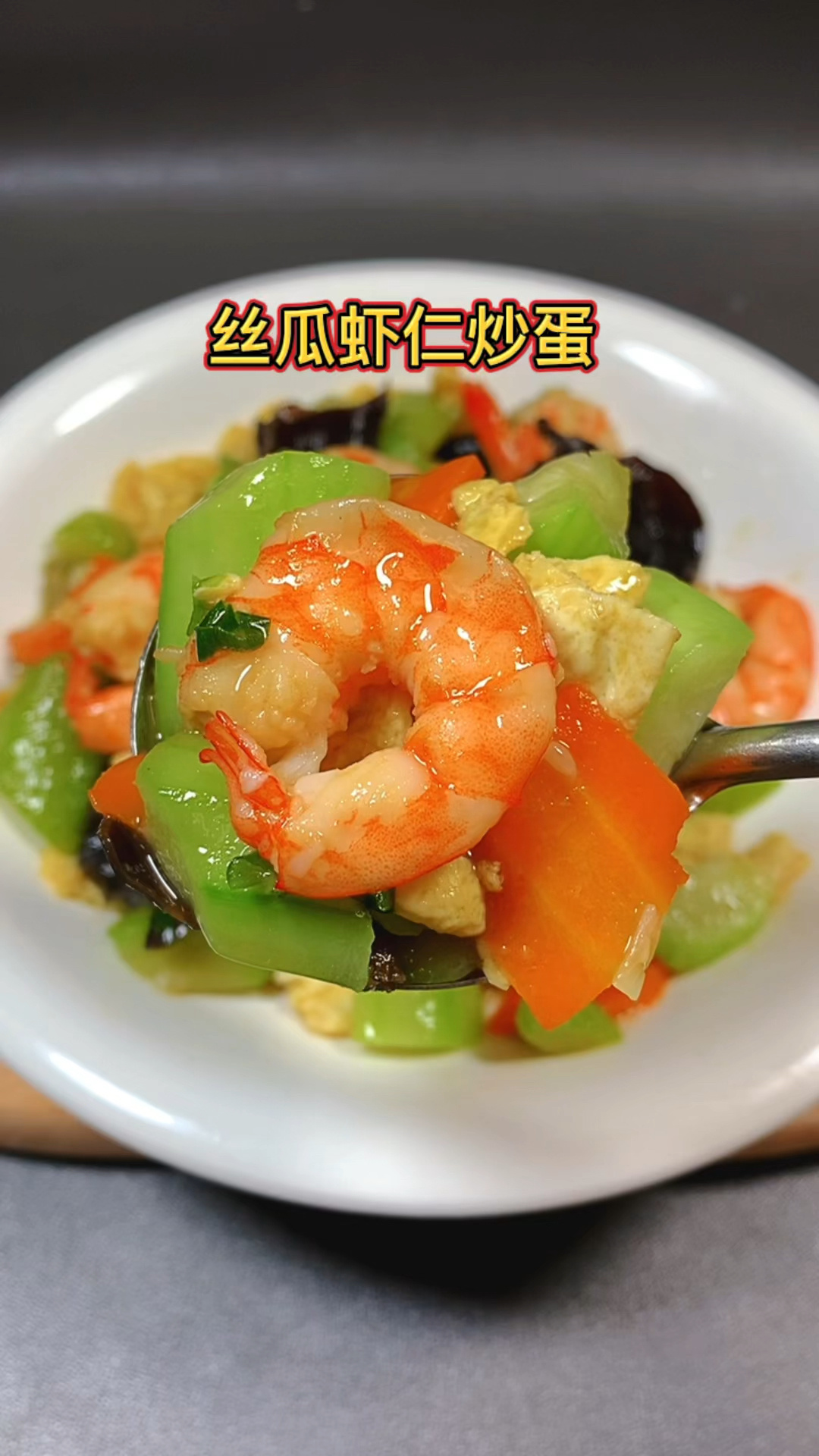 丝瓜虾仁炒蛋