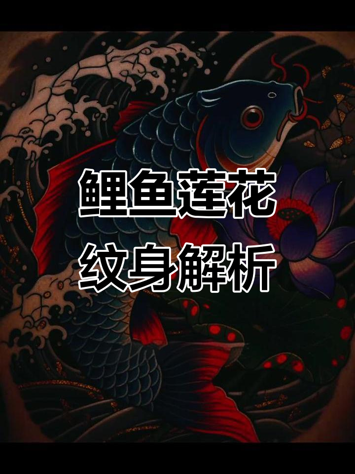 鲤鱼莲花水浪纹身：好运、清心与稳定的象征