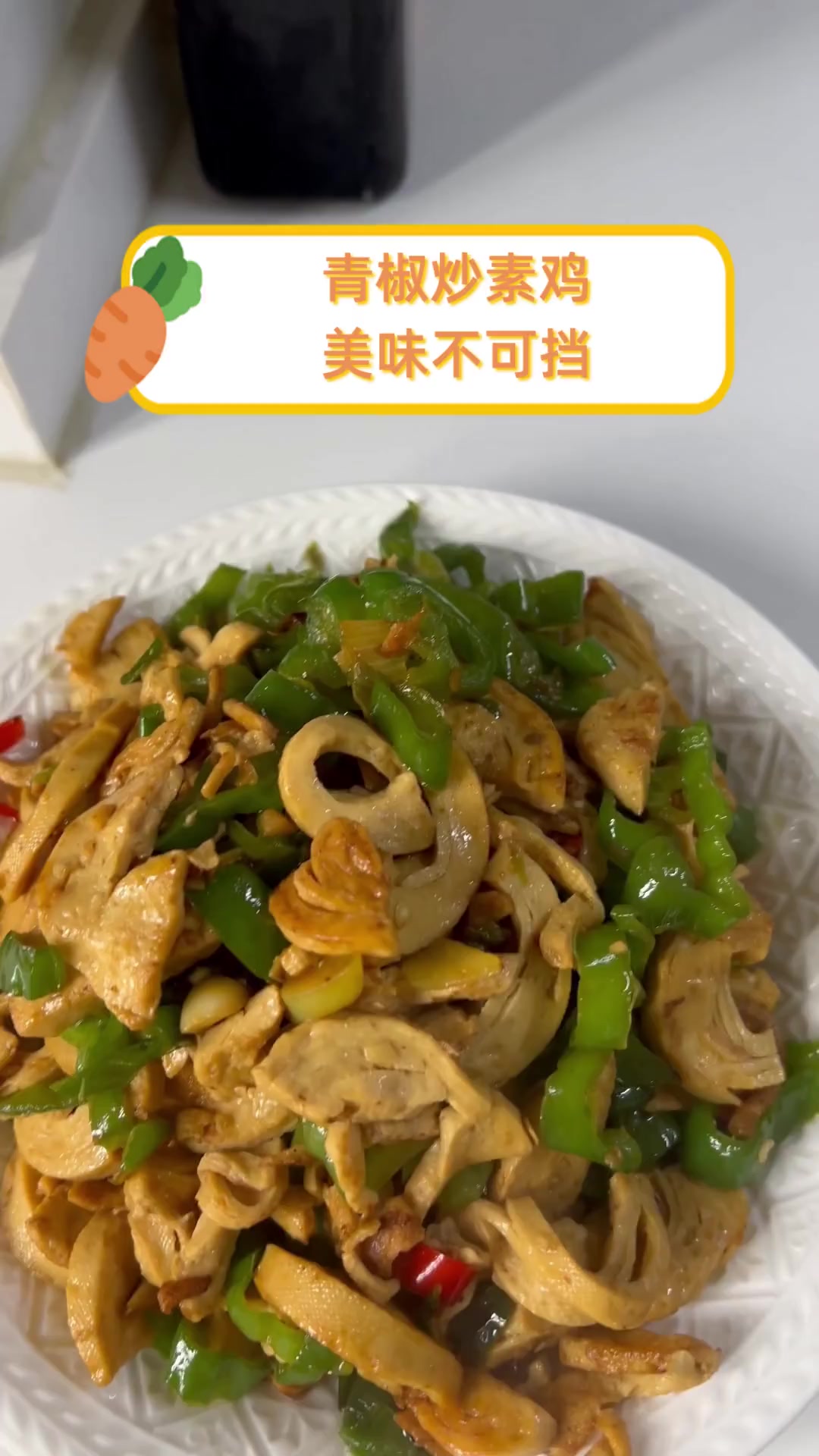 青椒炒素鸡,美味不可挡