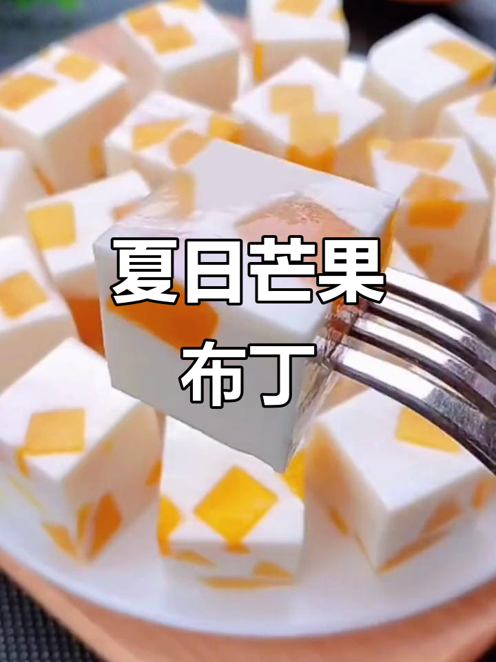 天气热了,做芒果布丁给孩子吃,简单又美味!