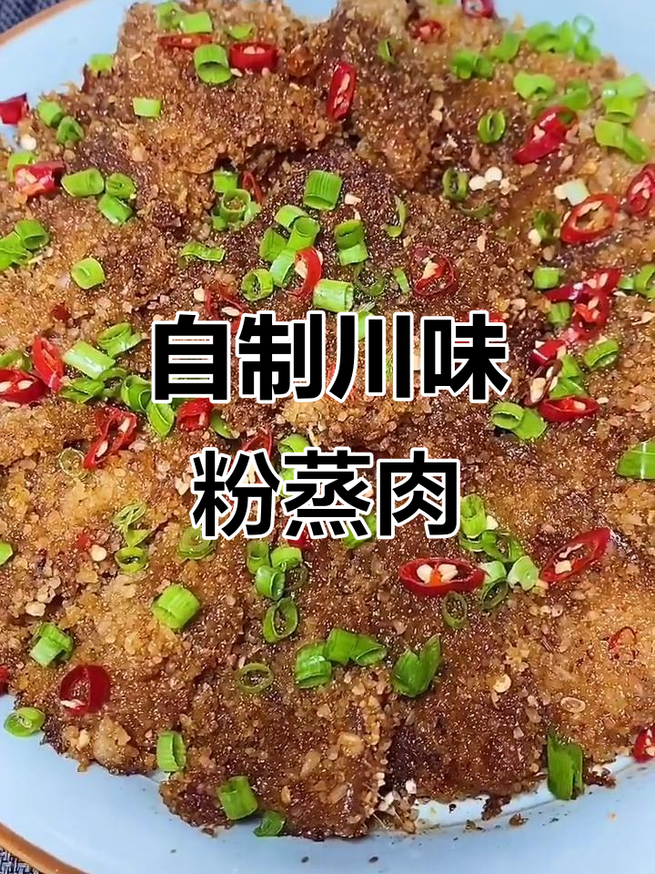 四川粉蒸肉,五花肉配米粉蒸出独特美味