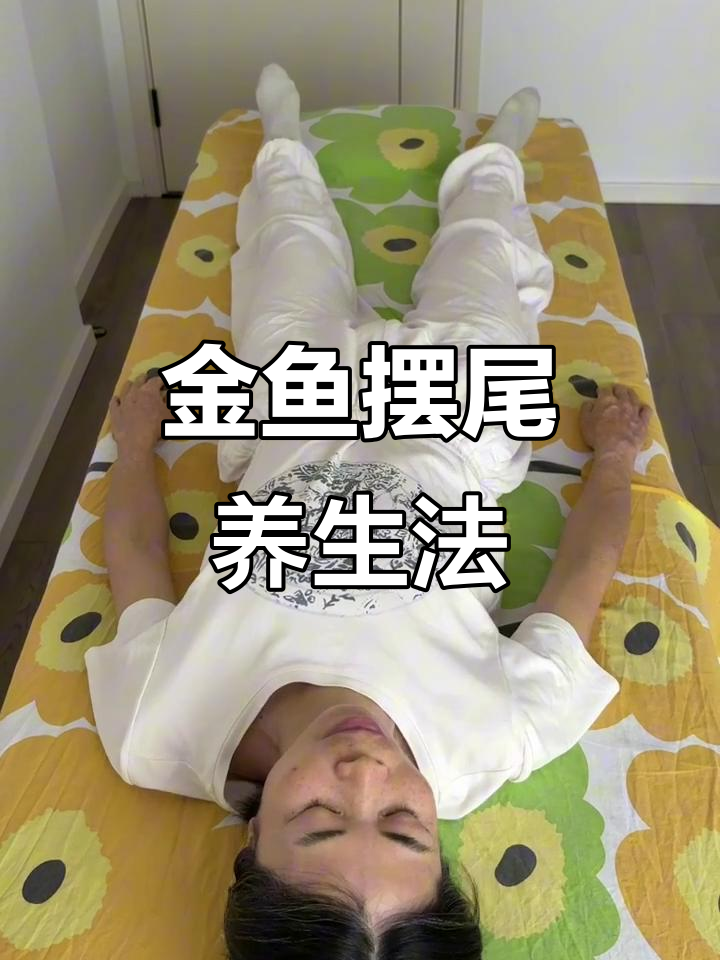 金鱼摆尾小功法,轻松放松全身