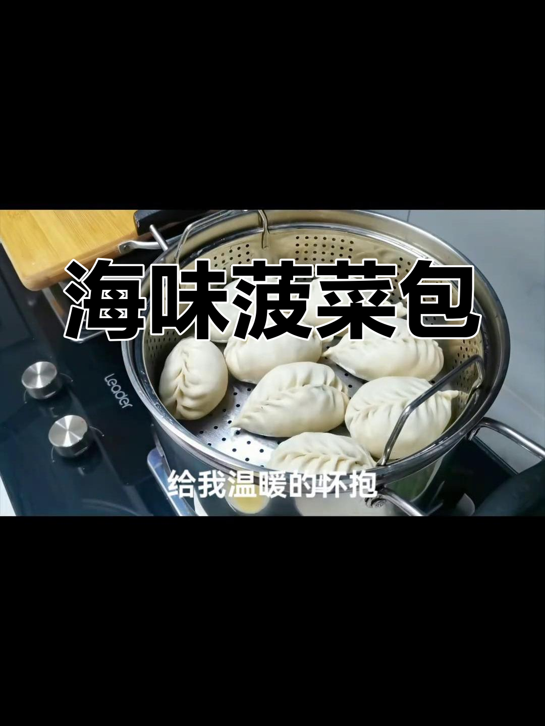 鲜美海鲜菠菜包子,烫面素馅大揭秘!