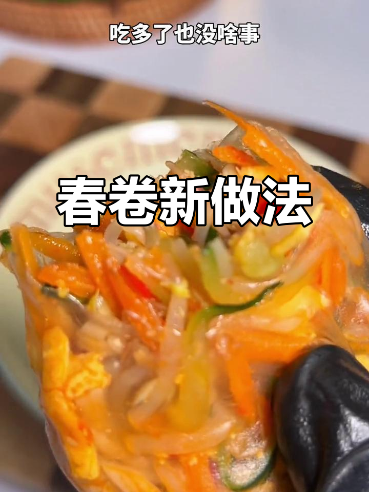 越南春卷新吃法,酸辣开胃,搭配啥都美味!