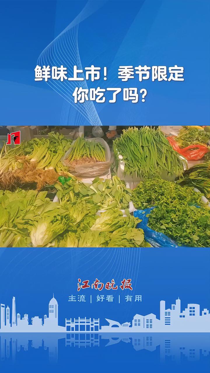 「鲜味上市!季节限定,你吃了吗?」随着气温逐渐升高,春菜大量上市,很多春菜价格相较两周前有