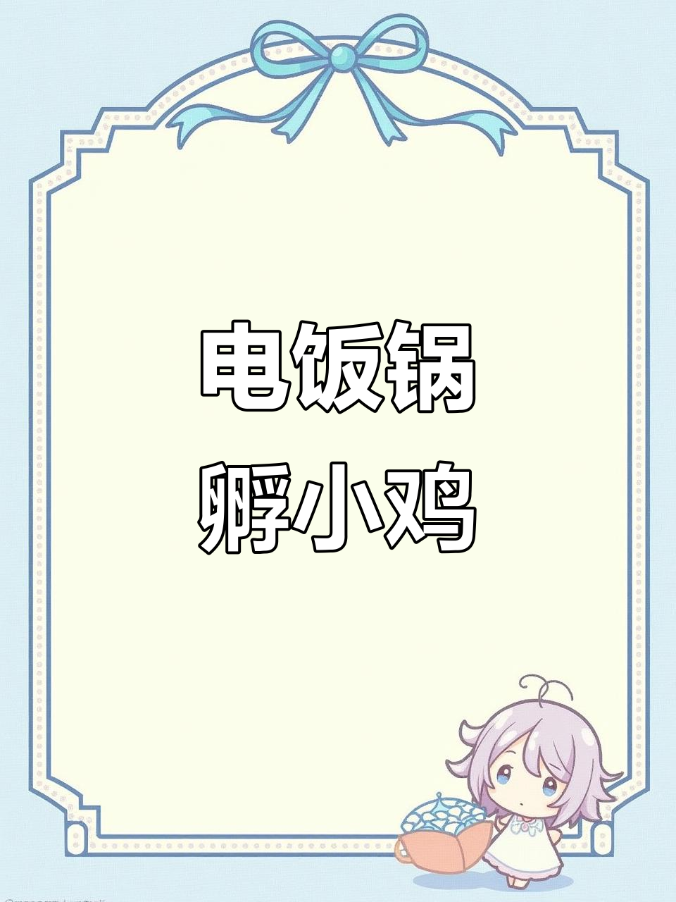 电饭锅孵蛋，18天只剩5个，期待最后能成功孵化