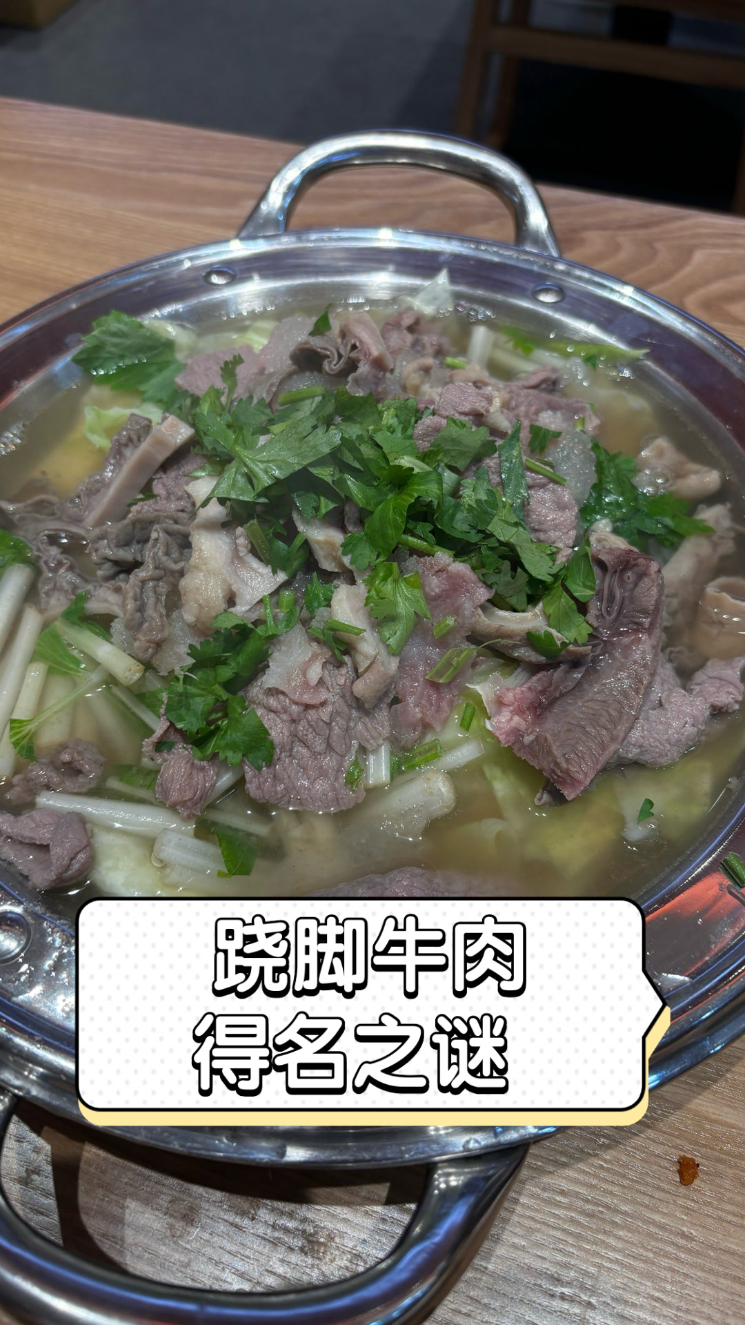 跷脚牛肉得名之谜