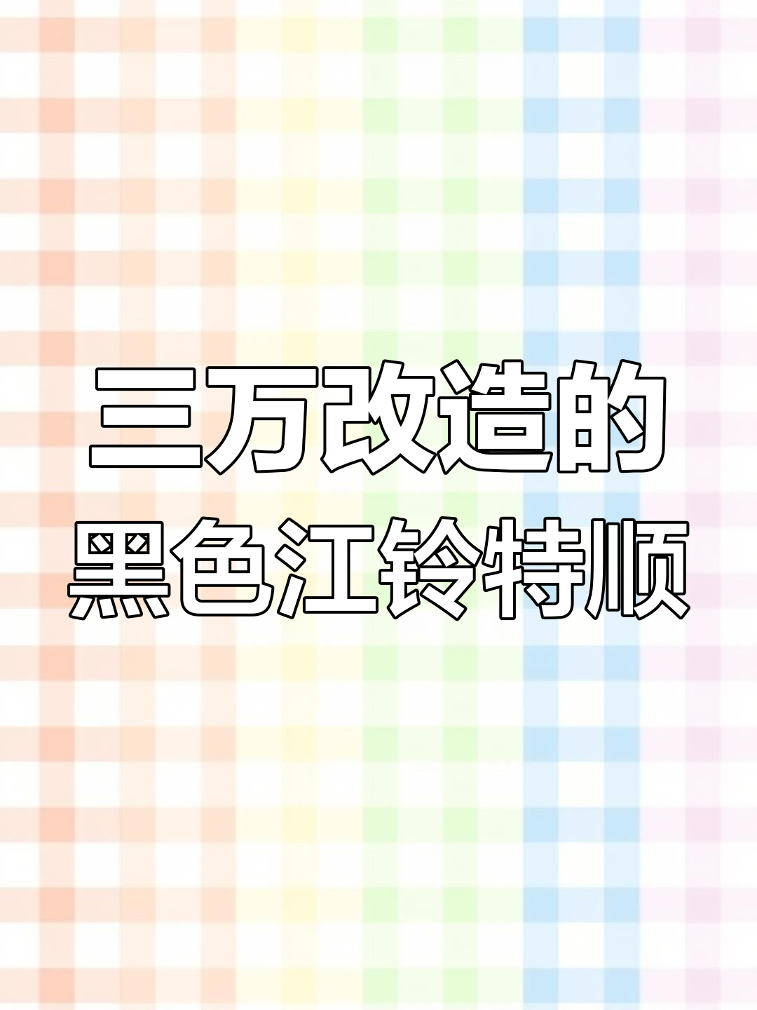 江铃特顺床车改装,三万升级打造完美旅行体验