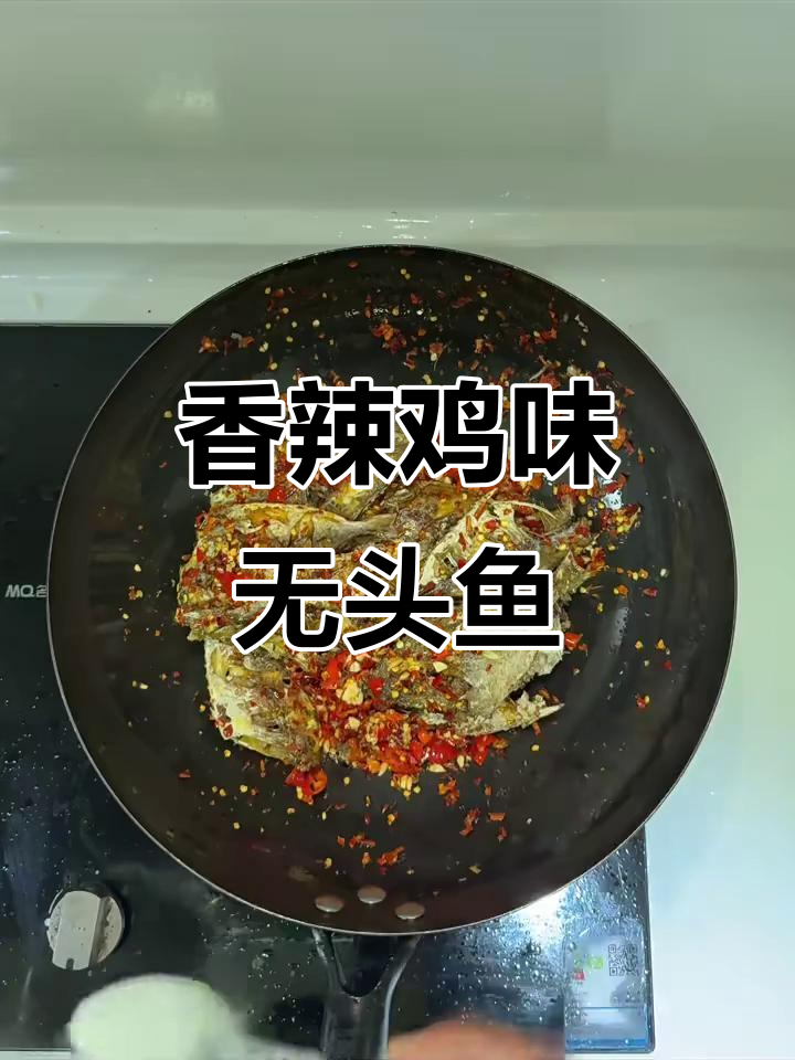 香辣无头鱼,江西传统下饭美味