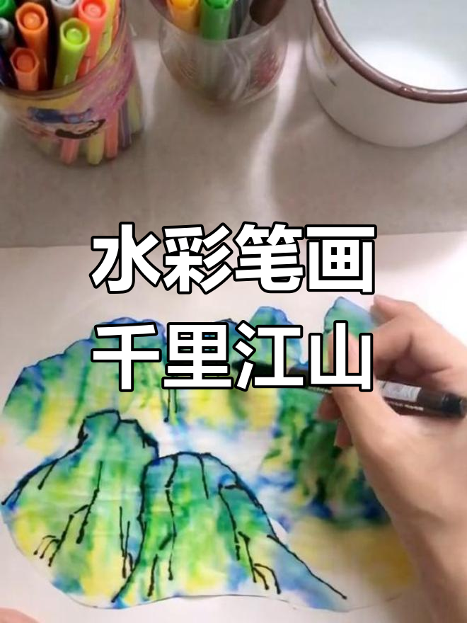 儿童版千里江山图,用蓝色水彩笔轻松画