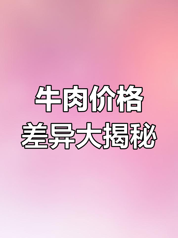 为什么同一头牛的肉价格不同?揭秘各部位牛肉的特点与做法