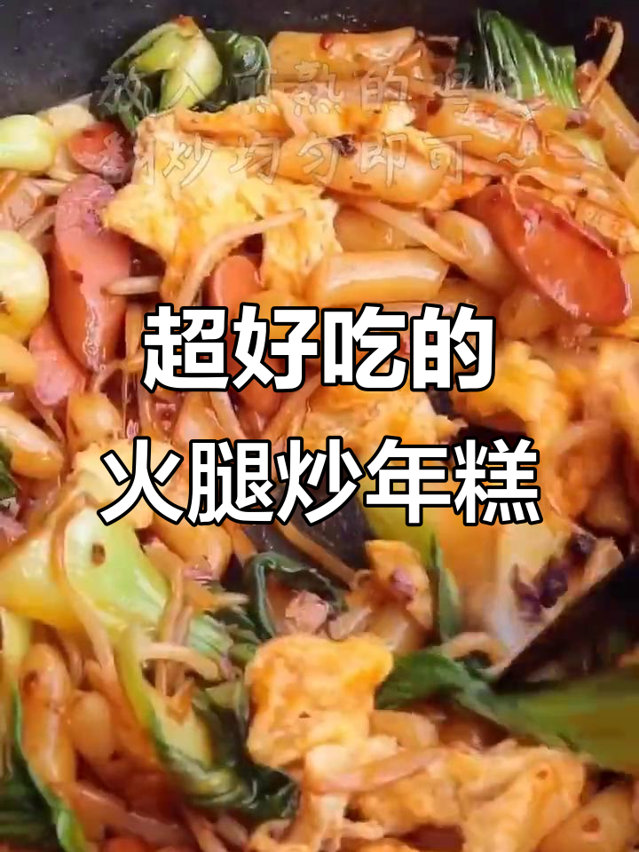 秒杀路边摊的火腿炒年糕,零失败超好吃