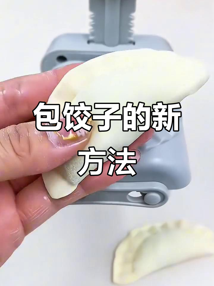 包饺子神器,一按即成,快速又美观!